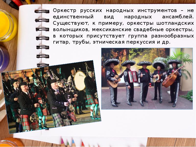 Оркестр русских народных инструментов – не единственный вид народных ансамблей. Существуют, Оркестр русских народных инструментов – не единственный вид народных ансамблей. Существуют,