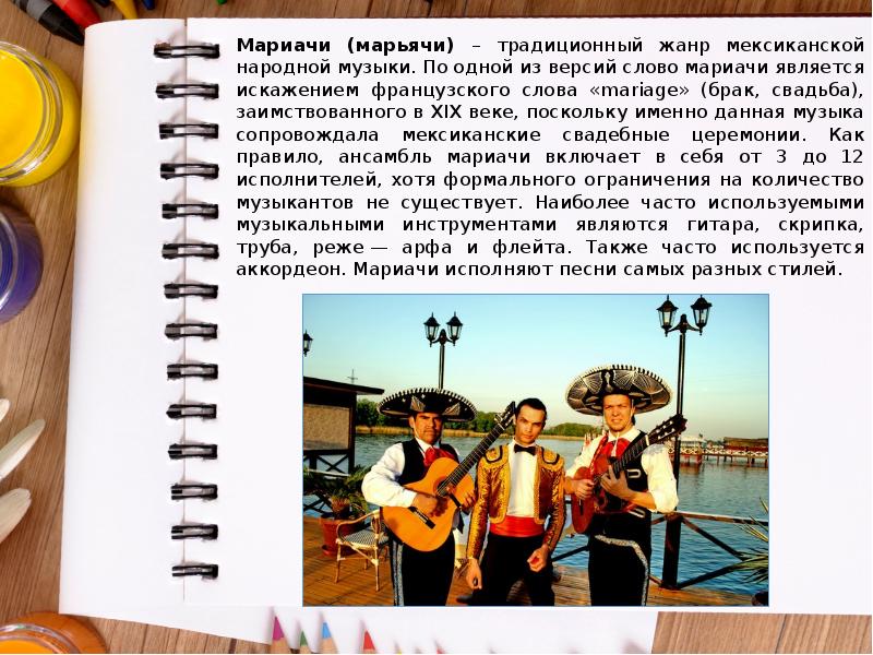 Мариачи (марьячи) – традиционный жанр мексиканской народной музыки. По одной из Мариачи (марьячи) – традиционный жанр мексиканской народной музыки. По одной из