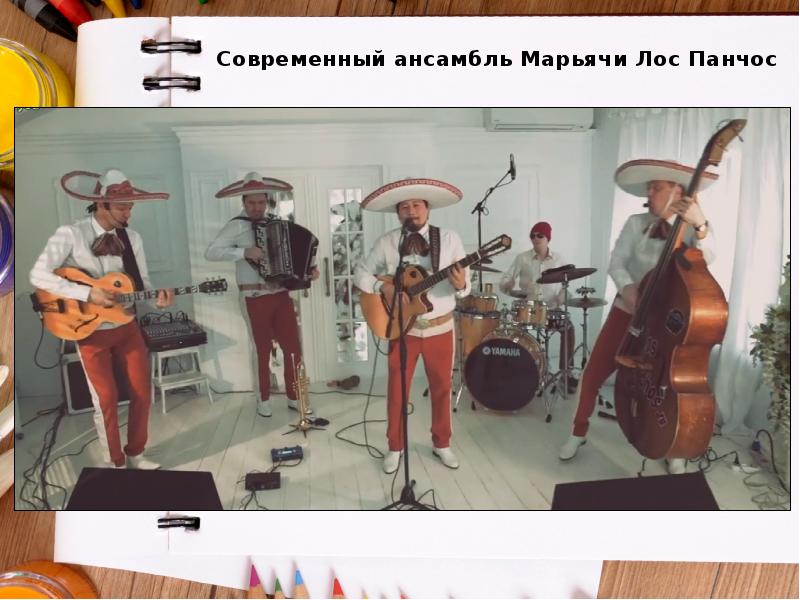 Современный ансамбль Марьячи Лос Панчос Современный ансамбль Марьячи Лос Панчос