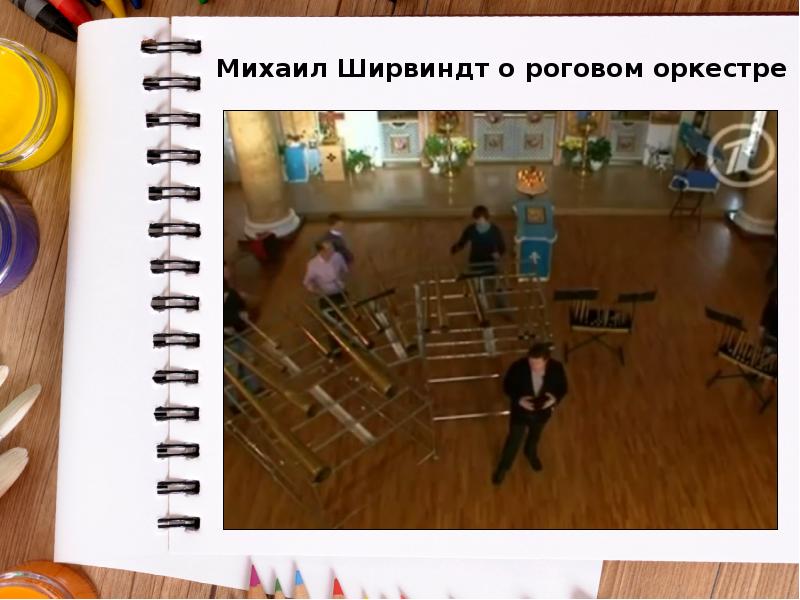 Михаил Ширвиндт о роговом оркестре Михаил Ширвиндт о роговом оркестре