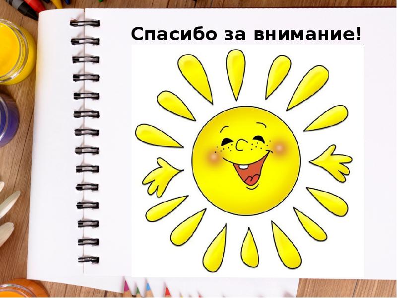 Спасибо за внимание! Спасибо за внимание!