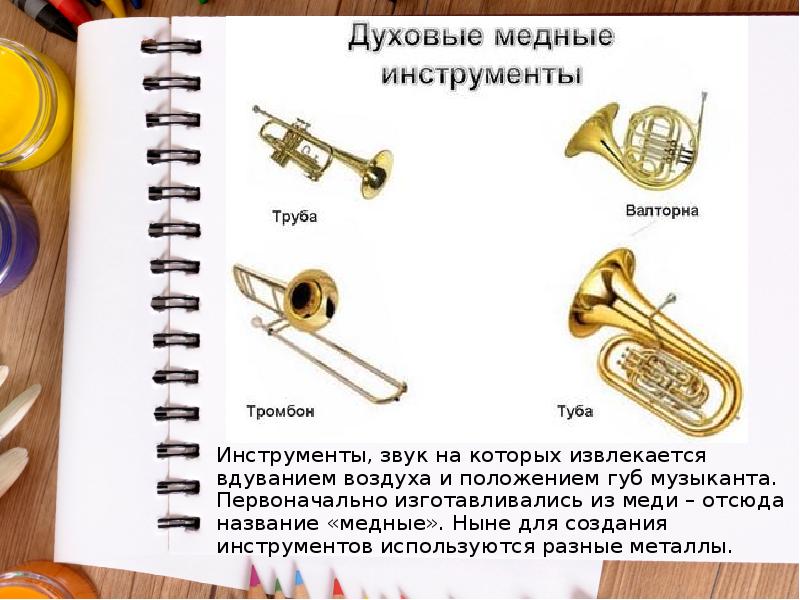 Инструменты, звук на которых извлекается вдуванием воздуха и положением губ музыканта. Инструменты, звук на которых извлекается вдуванием воздуха и положением губ музыканта.