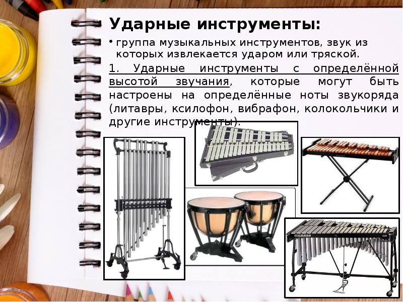 Ударные инструменты:
группа музыкальных инструментов, звук из которых извлекается ударом или Ударные инструменты:
группа музыкальных инструментов, звук из которых извлекается ударом или