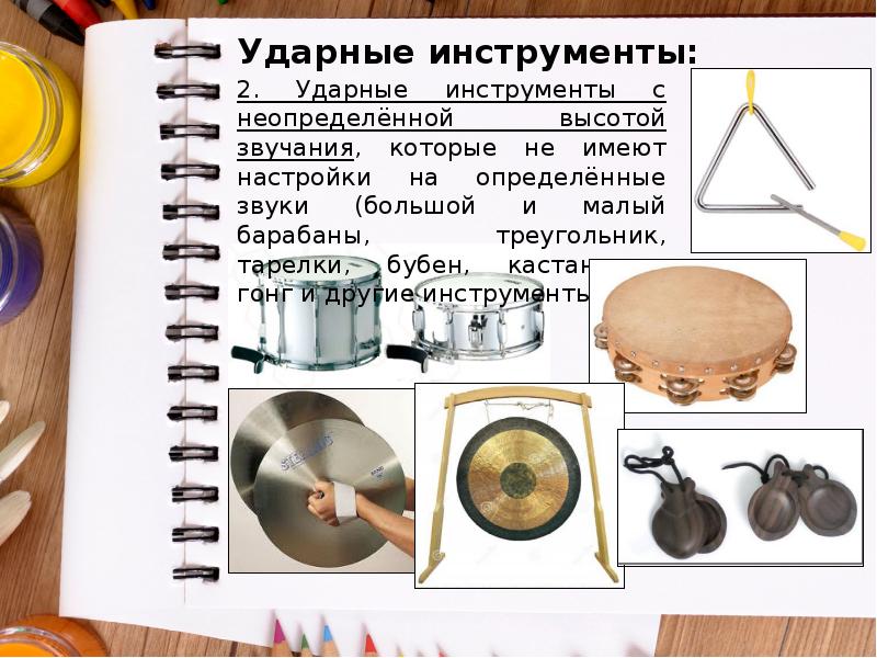 Ударные инструменты: Ударные инструменты: