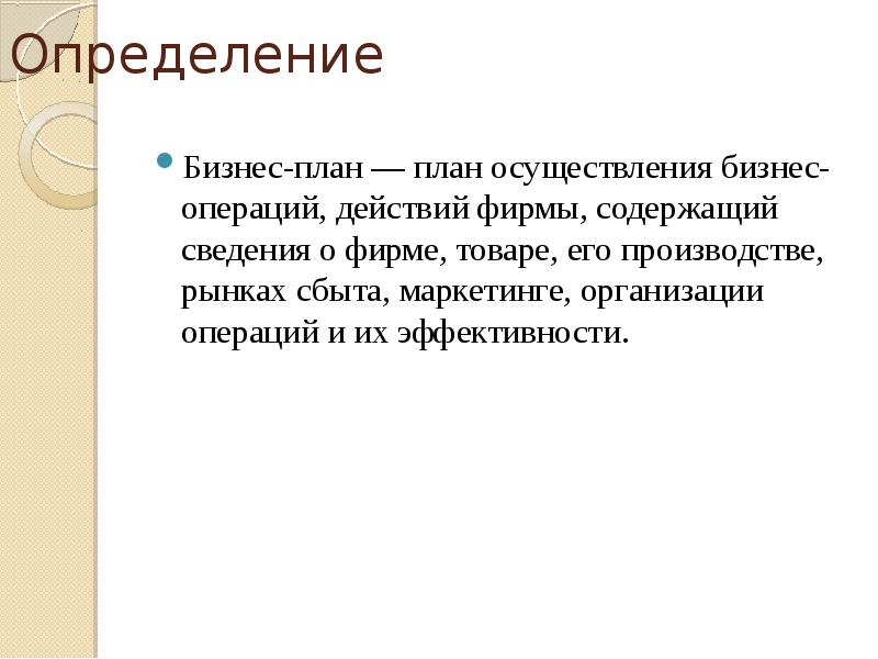 План осуществления бизнес операций действий фирмы содержащая сведения о фирме товаре