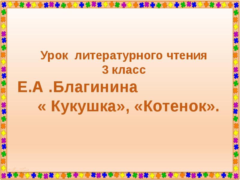 Благинина кукушка котенок 3 класс школа россии конспект и презентация