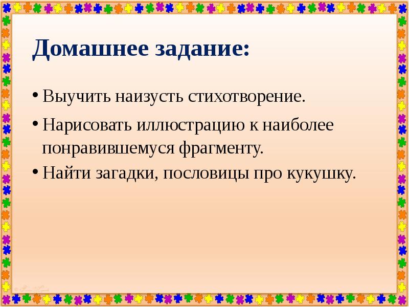 Наизусть. Домашнее задание выучить стихотворение. Домашнее задание выучить наизусть. Пословицы про кукушку. Наизусть 3 класс.