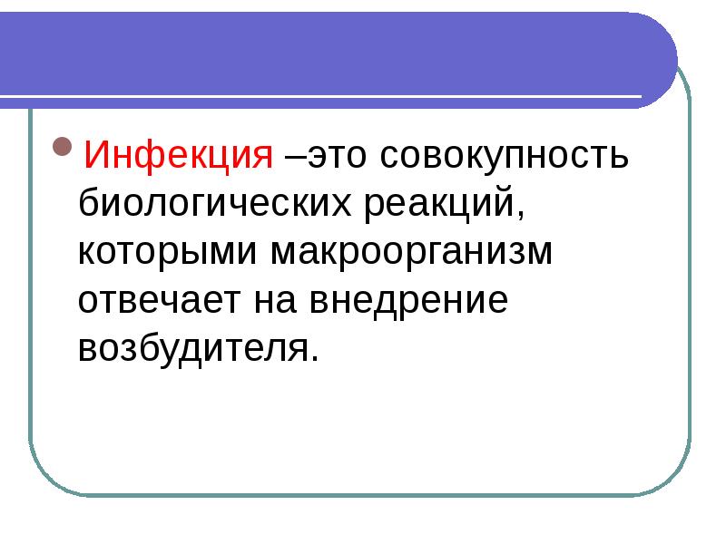 Совокупность биологических. Инфекция. Инфекция совокупность биологических реакций. Инфекция совокупность биологических процессов. Инфекция это комплекс взаимодействия возбудителя и макроорганизмов.