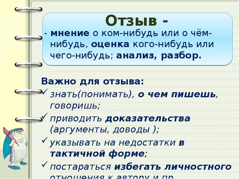 Мнение 6. Мнение на или о. Конспект это анализ разбор некоторая оценка. О чём или о чем. Довод отзывы.