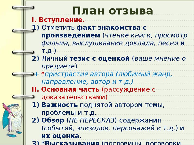 Отзыв план. План отзыва. Отзыв о просмотренном фильме план. План отзыва о предмете. Предмет мнения.