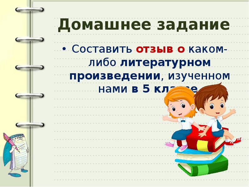 Урок отзыв о книге. Отзыв за урок. Составить рекламу домашнее задание. Отзыв об уроке. Составить отзыв.