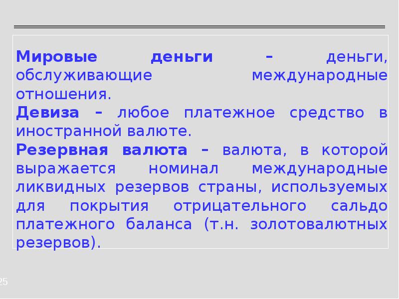 Какие функции выполняет валютный курс. Валюта это в экономике. Резервные валюты.