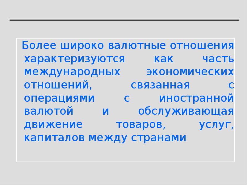 Какие функции выполняет валютный курс. Валютные отношения. Валютные правоотношения.