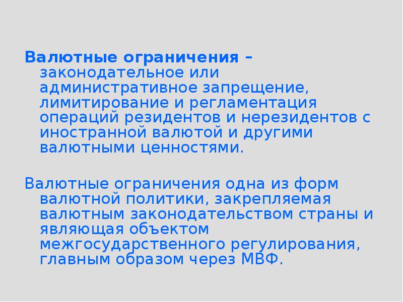 Ограничения валютных операций