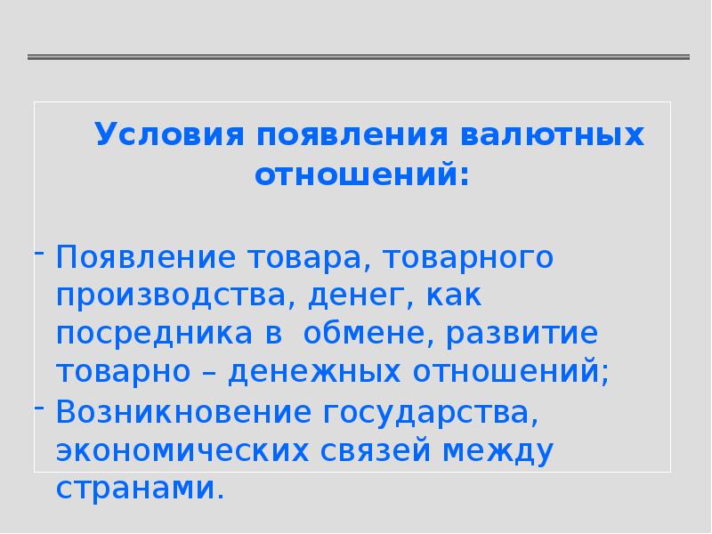 Какие функции выполняет валютный курс. Валютные отношения. Валютные отношения это в экономике. Валютные правоотношения. Причины становления валют.