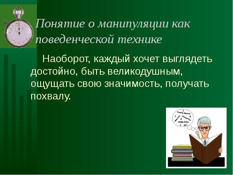 Манипуляции в деловом общении презентация