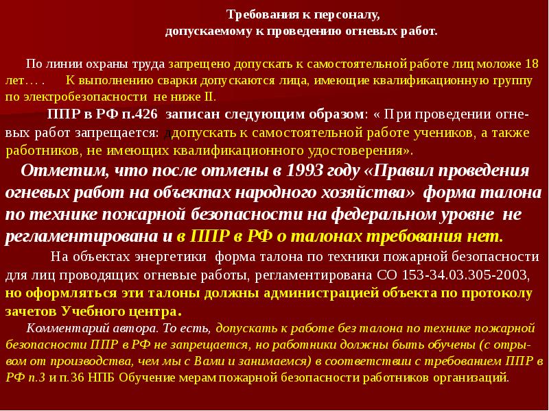 Место проведения огневых работ должно быть. Пожарная опасность огневых работ. Требования безопасности при проведении огневых работ. Меры пожарной безопасности при проведении огневых работ. Требования безопасного проведения огневых работ.