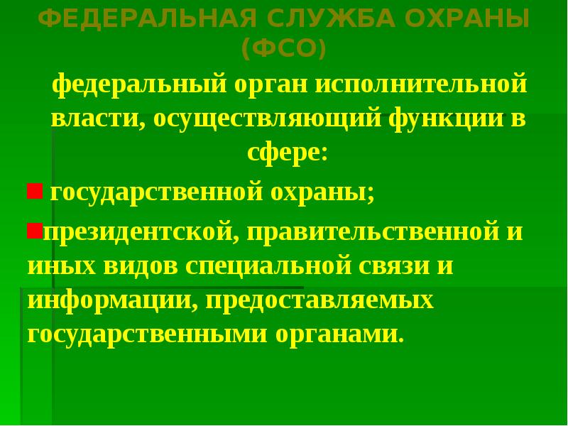 Федеральная служба охраны рф презентация