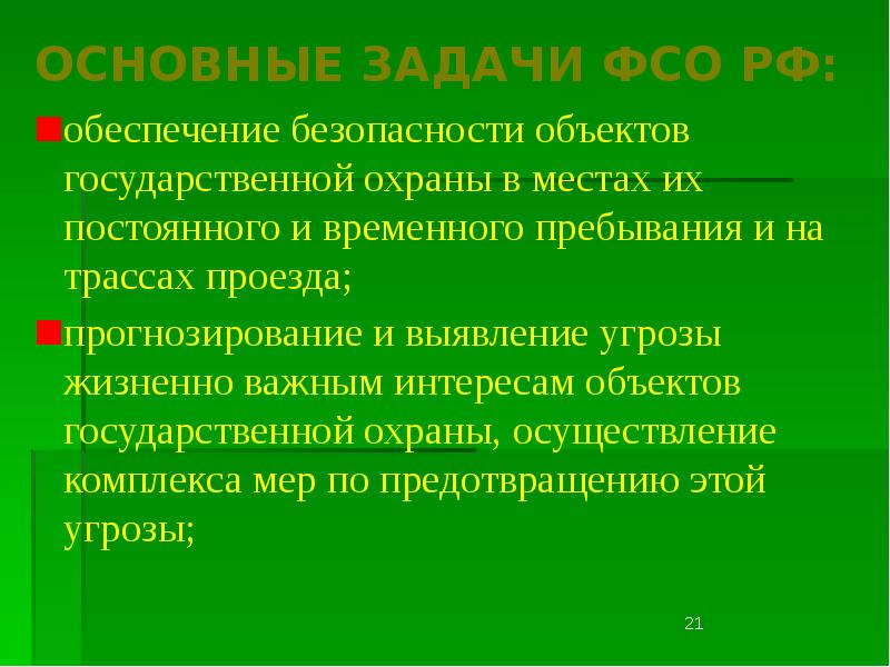 Подлежат государственной охране должностные лица. Объекты гос охраны.