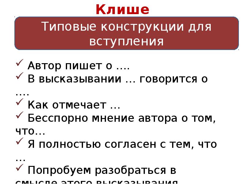 Сочинение рассуждение клише. Клише для рассуждения. Шаблонные фразы для сочинения рассуждения. Клише для написания сочинения рассуждения. Сочинение рассуждение вступление клише.