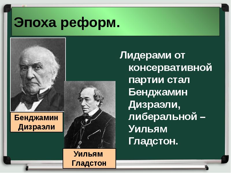 Эпоха реформ. Бенджамин Дизраэли и Уильям Гладстон. Уильям Гладстон либерал реформы. Бенджамин Дизраэли реформы. Уильям Гладстон презентация.