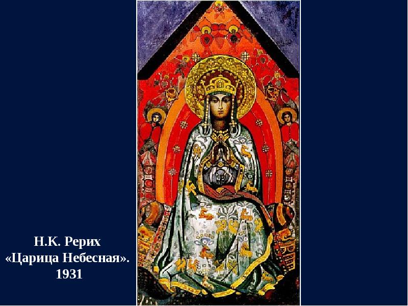 Царица небесная над рекой жизни рерих. Царица Небесная Рерих. Н.К.Рерих. Царица Небесная. Картина царица Небесная Николая Рериха. Богородица Рерих Талашкино.