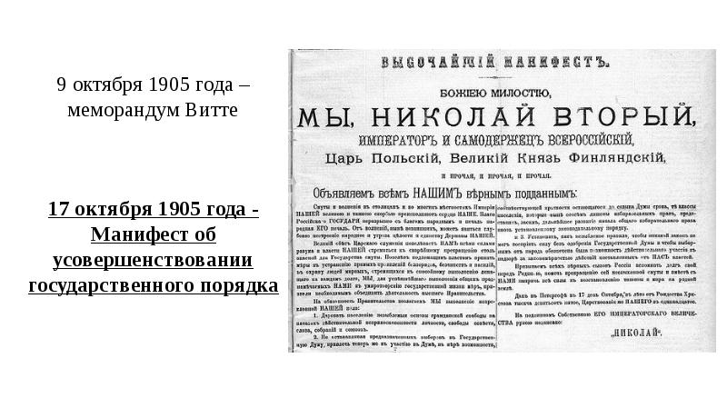 Витте Манифест 17 октября 1905 года. Манифест 17 октября 1905 года презентация. Репин Манифест 17 октября 1905 года. Манифест 17 октября 1905 года карикатура.