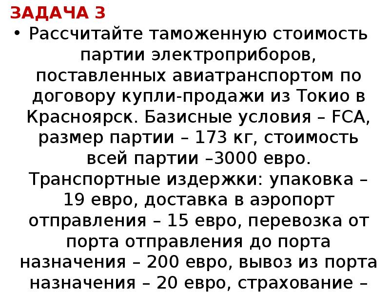 Расчет таможенной. Рассчитайте таможенную стоимость. Формула расчета таможенной стоимости. Задачи на расчет таможенной пошлины. Задачи по таможенной стоимости.