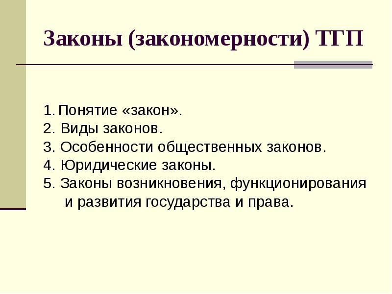 Законы и их виды. Закономерности ТГП. Закон это ТГП. Закономерности возникновения ТГП. Общие закономерности это ТГП.