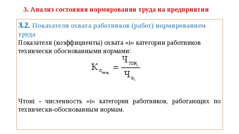 Нормирование показателей. Анализ состояния нормирования труда. Коэффициент охвата работников нормированием труда. Показатели нормирования труда на предприятии. Анализ состояния нормирования труда на предприятии.