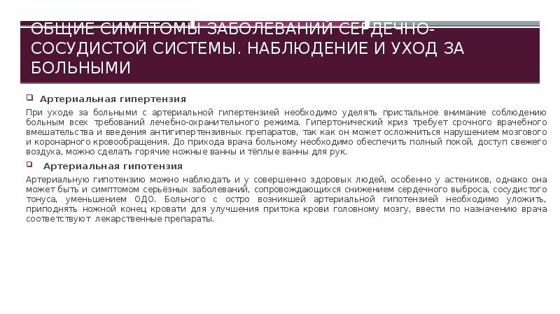 Наблюдение и уход за больными с заболеваниями органов кровообращения презентация