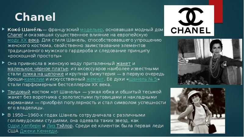 Chanel Коко́ Шане́ль- французский модельер, основавшая модный дом Chanel и ...