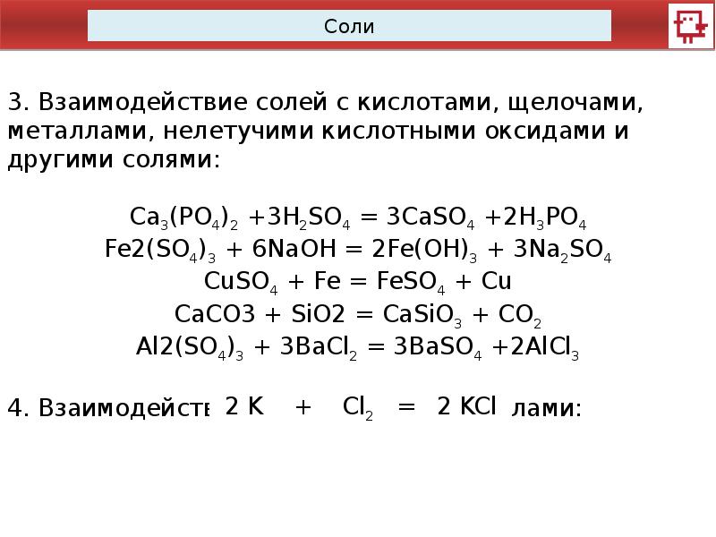 Соль кислота другая соль другая кислота примеры. Взаимодействие солей. Взаимодействие с солями. Взаимодействие солей с оксиадии.