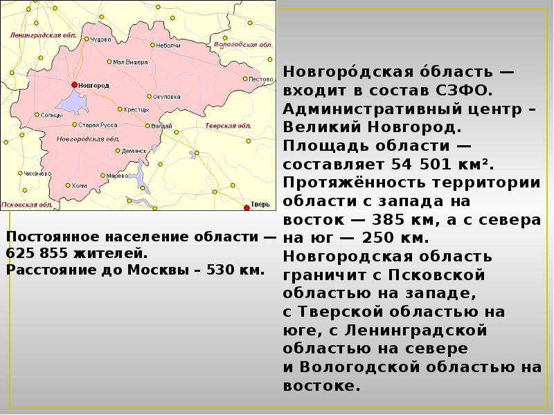 Новгородская область население. Административный центр Новгородской области. Площадь Новгородской области. Административный центр Великий Новгород. Протяженность Новгородской области.