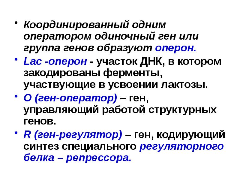 Оператор репрессор структурные гены. Строение гена оперон. Оператор гена. Ген оператор функции. Ген оператор.