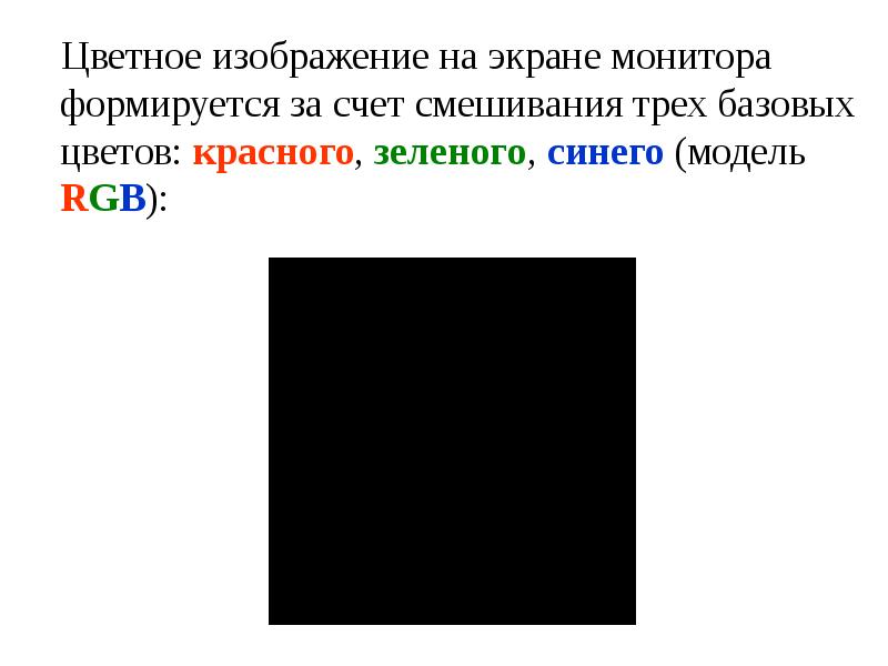 Глубина цвета растрового изображения. Цвет пикселя на экране формируется из базовых цветов. Цвет пикселя на экране монитора формируется из следующих базовых. Базовые цвета пикселя на экране монитора. Цвет пикселя на экране монитора формируется из следующих цветов.