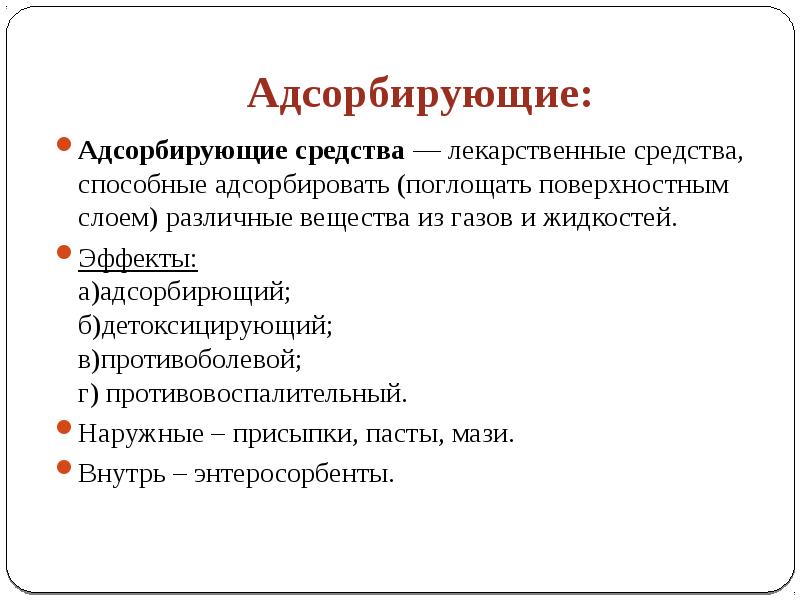 Адсорбирующие средства. Адсорбирующие средства классификация. Классификация адсорбирующих средств фармакология. Показания адсорбирующих средств фармакология. Механизм действия адсорбирующих средств.