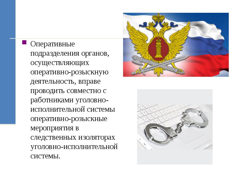 Уголовно исполнительная система структура и задачи. День работника уголовно-исполнительной системы. оперативно-розыскная деятельность.