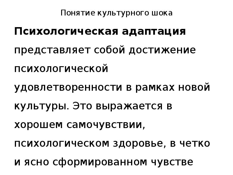 Культурная экспроприация. Понятие культурного шока. Психологическая АККУЛЬТУРАЦИЯ представляет собой. Культурный ШОК В процессе освоения чужой культуры. Последствия культурного шока.