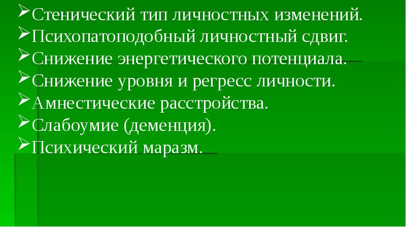 Стенический тип. Снижение энергетического потенциала. психический маразм. амнестические расстройства. стенический тип личности это.