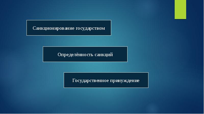 Государственные санкции. Государственные санкции
