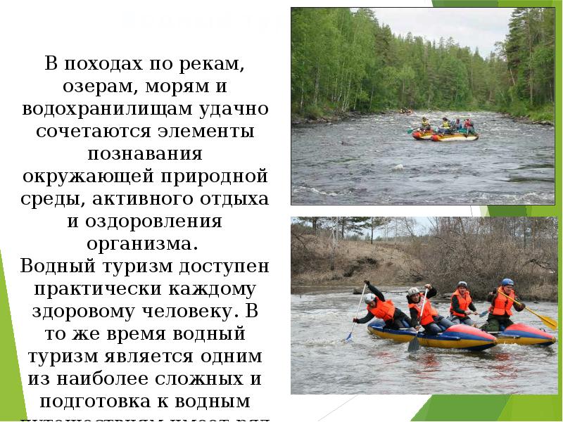 Водные походы и обеспечение безопасности на воде 6 класс обж презентация