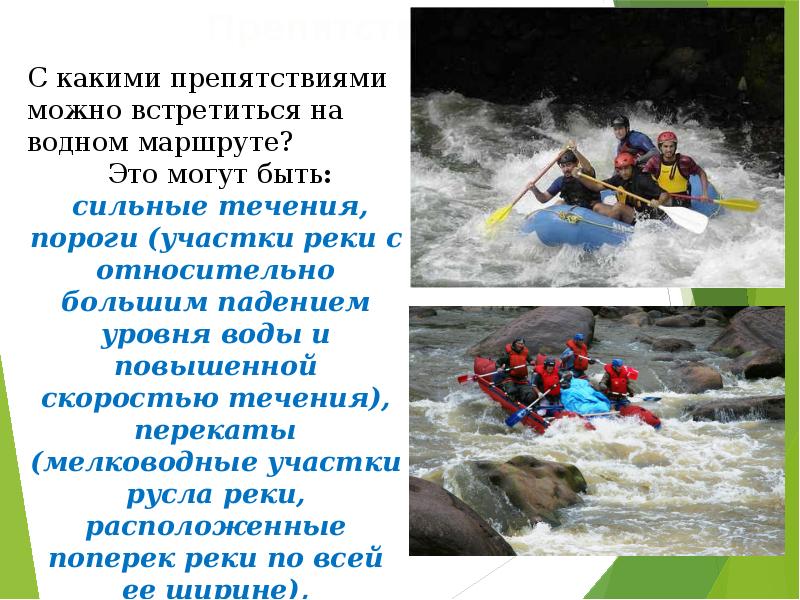 Виды водных преград. Препятствия в водном туризме. Водный туризм ОБЖ. Водные походы ОБЖ. Водные походы презентация.