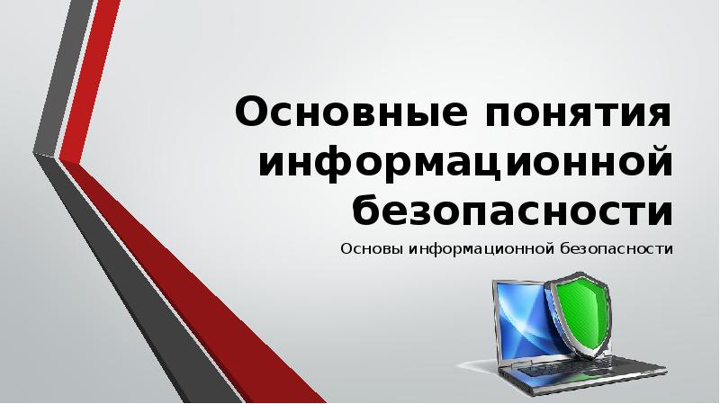 Основные понятия безопасности