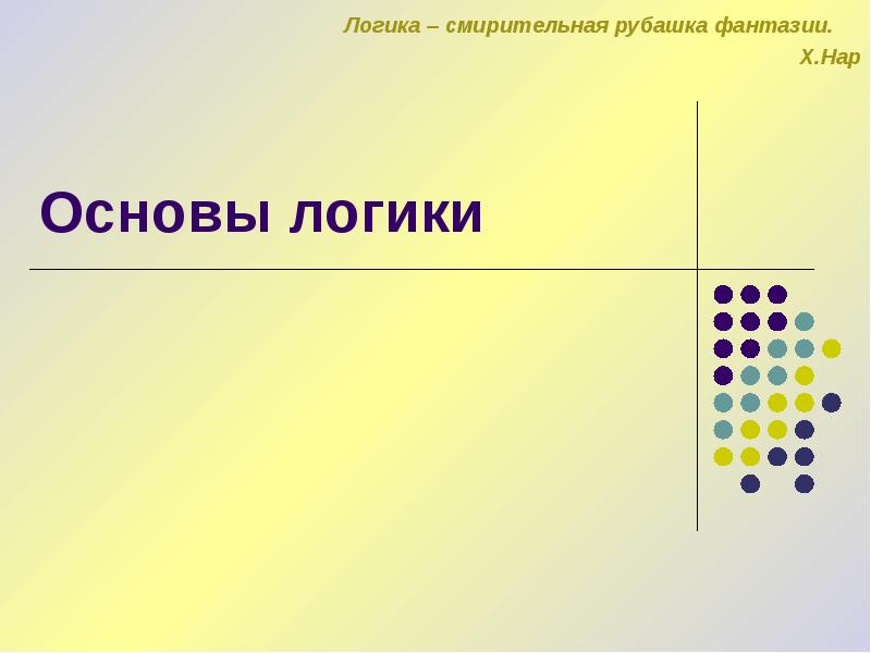 1 основы логики. Основы логики. Урок по основам логике. Картинки для презентации на тему основы логики. Предмет основы логики.