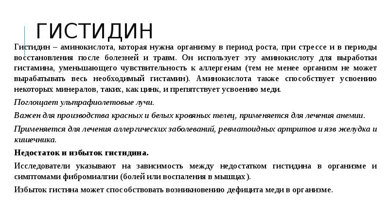 Гистидин для чего. Гистидин аминокислота функции. Гистидин функции в организме. Гистидин роль в организме. Функции гистидина биохимия.