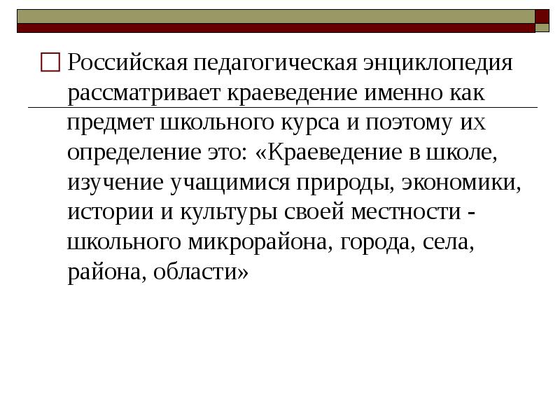 Краеведение это наука изучающая. Историческое краеведение. Истории краеведческое. Что такое краеведение определение. Цели и задачи литературного кружка.