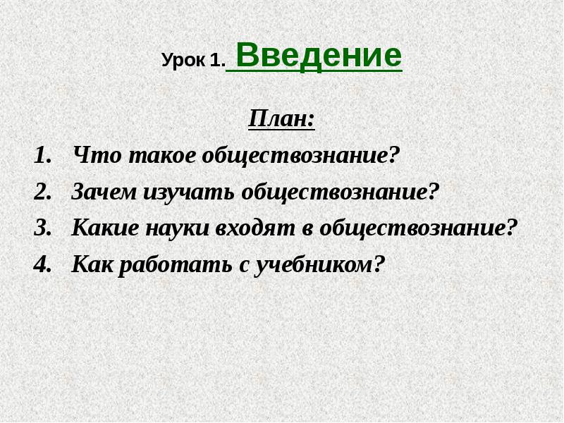 Обществознание 6 класс план