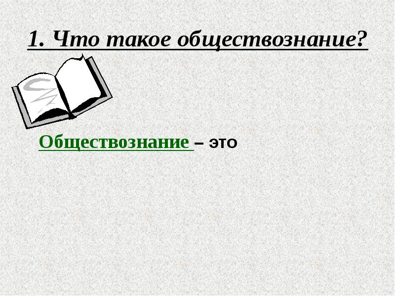 Что такое обществознание. Характер это в обществознании. Цена это Обществознание. Вера это в обществознании. Мена это в обществознании.