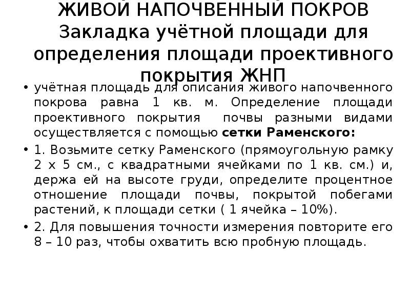 учетная норма и норма предоставления. корректировка на состояние объекта. норма предоставления площади жилого помещения. описание живого напочвенного покрова. норма площади на одного человека.